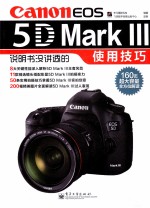 佳能Canon EOS 5D Mark III说明书没讲透的使用技巧  全彩