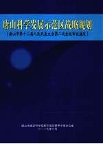 唐山科学发展示范区战略规划  唐山市第十三届人民代表大会第二次会议审议通过