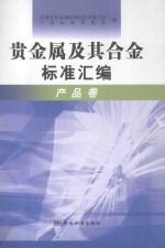 贵金属及其合金标准汇编  产品卷