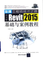 中文版Revit 2015基础与案例教程