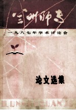 兰州师专  1987年学术讨论会论文选集