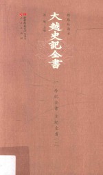 大越史記全書  1  外紀全書  本紀全書  1  標點校勘本