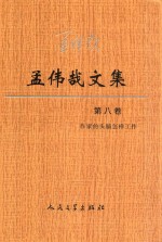 孟伟哉文集  第8卷  作家的头脑怎样工作