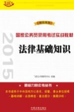 2015国家公务员录用考试实战教材  法律基础知识