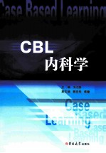 CBL内科学