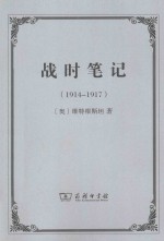 战时笔记  1914-1917