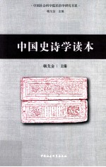 中国史诗学读本