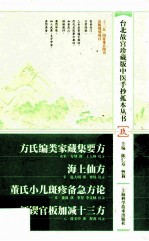 方氏编类家藏集要方  海上仙方  董氏小儿班疹备急方论  新锲官板加减十三方