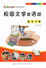 校园文学类活动指导手册