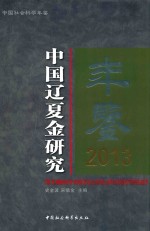 中国社会科学年鉴  中国辽夏金研究年鉴  2013