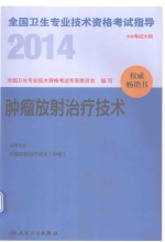 2014全国卫生专业技术资格考试指导  肿瘤放射治疗技术