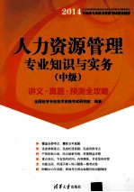 人力资源管理专业知识与实务  中级  讲义·真题·预测全攻略