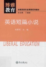 博雅教育  全国英语专业博雅系列教材  素质教育  英语短篇小说