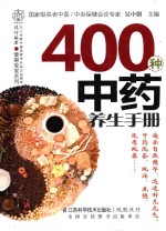 400种中药养生手册  汉竹