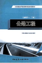 注册建造师继续教育选修课教材  公路工程  适用于一、二级