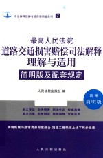 最高人民法院道路交通损害赔偿解释理解与适用  7  简明版及配套规定