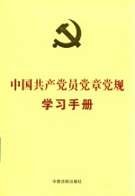 中国共产党员党章党规学习手册