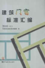 建筑门窗标准汇编  上  2010