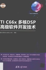 TI C66X多核DSP高级软件开发技术