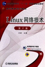 Linux网络技术