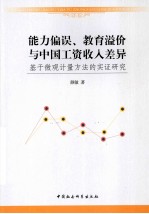 能力偏误、教育溢价与中国工资收入差异  基于微观计量方法的实证研究