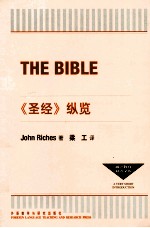 《圣经》纵览＝THE BIBLE