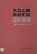 电力工业标准汇编  2008