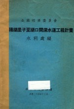 鄱阳湖星子至湖口间深水道工程计划