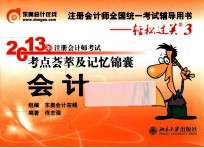 2013年注册会计师考试考点荟萃及记忆锦囊  会计