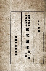 国文读本  第1册  上