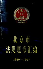 北京市法规规章汇编1949-1997  上