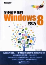 你必须掌握的Windows 8技巧