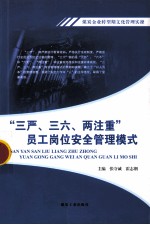 煤炭企业转型期文化管理实操  “三严、三六、两注重”员工岗位安全管理模式