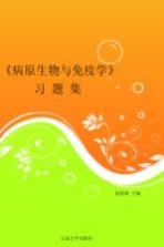 《病原生物与免疫学》习题集