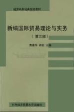 新编国际贸易理论与实务  第3版