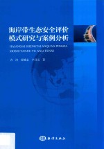 海岸带生态安全评价模式研究与案例分析