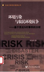 环境污染与农民环境抗争  基于苏北N村事件的分析