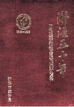 济源五十年  国民经济和社会发展统计资料  1949-1998