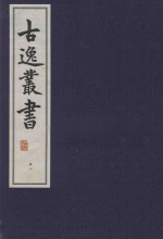 古逸丛书  49  覆麻沙本杜工部草堂诗笺  外集  年谱