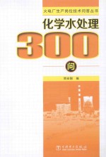 化学水处理300问