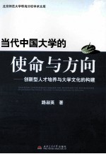 当代中国大学的使命与方向  创新型人才培养与大学文化的构建