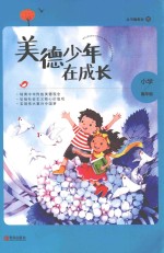 美德少年在成长  小学高年级