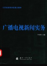 广播电视新闻实务