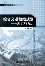 综合交通枢纽规划理论与方法