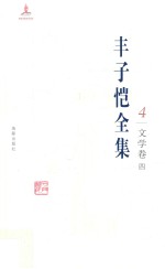 丰子恺全集  文学卷  4