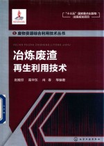 废物资源综合利用技术丛书  冶炼废渣再生利用技术