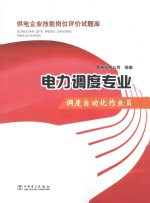 供电企业技能岗位评价试题库  电力调度专业  调度自动化作业员