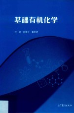 “十一五”国家级规划教材  基础有机化学