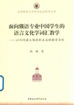 面向俄语专业中国学生的语言文化学词汇教学  以不同语义场的职业名称教学为例