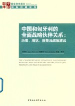 国家智库报告2018  6  中国和匈牙利的全面战略伙伴关系  历史、现状、前景及政策建议